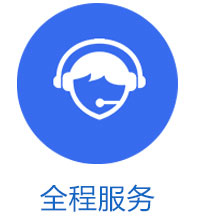 售后服務(wù)  讓您無(wú)憂(yōu)
